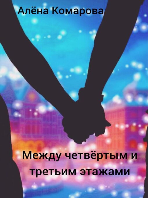 Title details for Между четвертым и третьим этажами by Алёна Комарова - Available